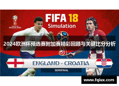 2024欧洲杯预选赛附加赛精彩回顾与关键比分分析