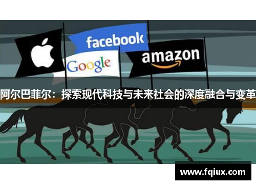 阿尔巴菲尔：探索现代科技与未来社会的深度融合与变革