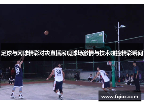 足球与网球精彩对决直播展现球场激情与技术碰撞精彩瞬间