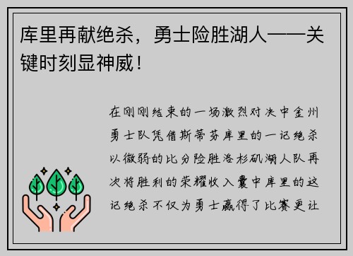 库里再献绝杀，勇士险胜湖人——关键时刻显神威！