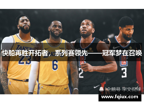 快船再胜开拓者，系列赛领先——冠军梦在召唤