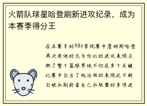 火箭队球星哈登刷新进攻纪录，成为本赛季得分王