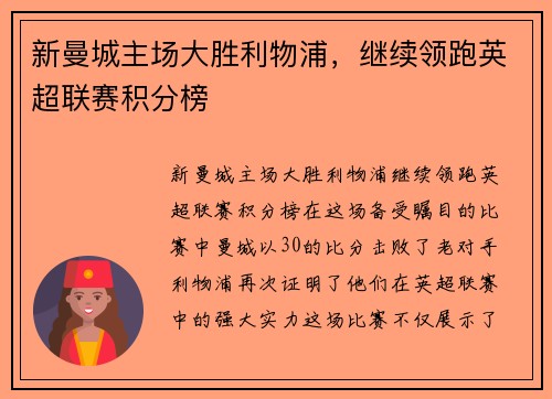 新曼城主场大胜利物浦，继续领跑英超联赛积分榜