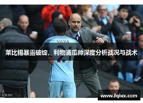莱比锡暴露破绽，利物浦瓜帅深度分析战况与战术