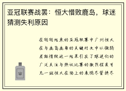 亚冠联赛战罢：恒大惜败鹿岛，球迷猜测失利原因