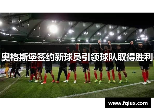 奥格斯堡签约新球员引领球队取得胜利