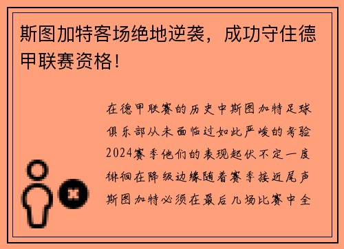 斯图加特客场绝地逆袭，成功守住德甲联赛资格！
