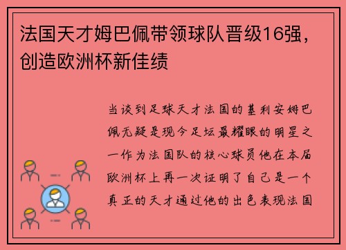法国天才姆巴佩带领球队晋级16强，创造欧洲杯新佳绩