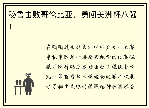 秘鲁击败哥伦比亚，勇闯美洲杯八强！
