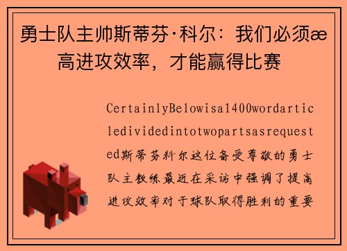 勇士队主帅斯蒂芬·科尔：我们必须提高进攻效率，才能赢得比赛