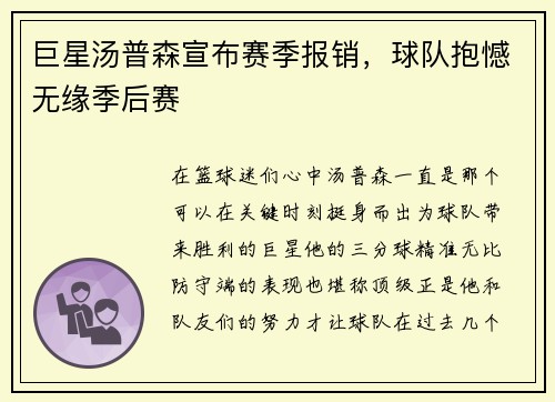 巨星汤普森宣布赛季报销，球队抱憾无缘季后赛