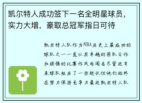 凯尔特人成功签下一名全明星球员，实力大增，豪取总冠军指日可待
