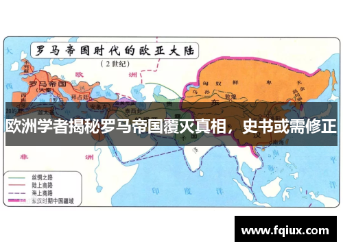 欧洲学者揭秘罗马帝国覆灭真相，史书或需修正