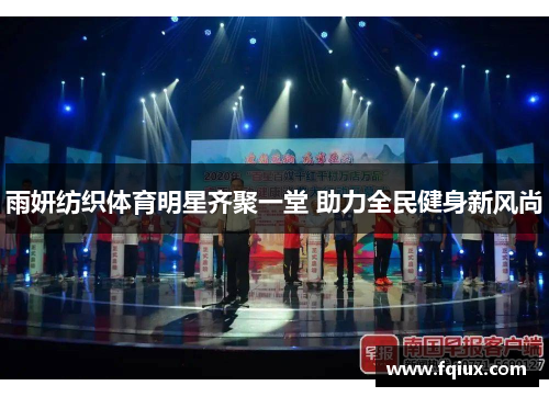 雨妍纺织体育明星齐聚一堂 助力全民健身新风尚
