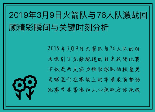 2019年3月9日火箭队与76人队激战回顾精彩瞬间与关键时刻分析