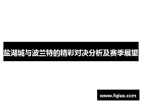 盐湖城与波兰特的精彩对决分析及赛季展望