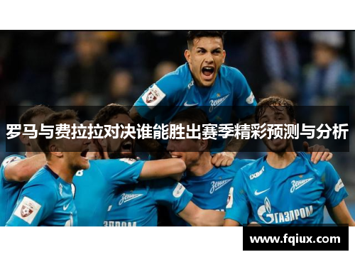 罗马与费拉拉对决谁能胜出赛季精彩预测与分析