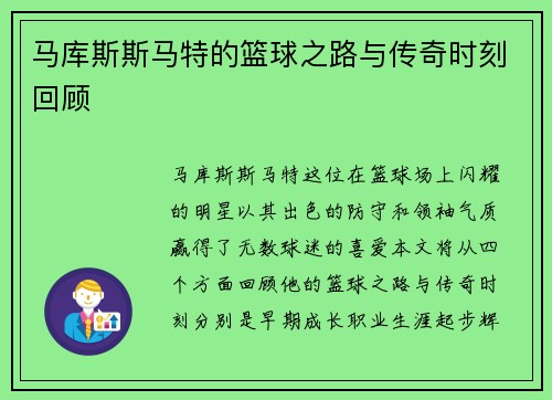 马库斯斯马特的篮球之路与传奇时刻回顾