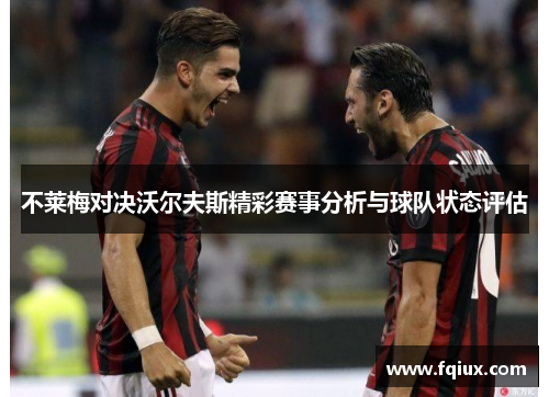 不莱梅对决沃尔夫斯精彩赛事分析与球队状态评估