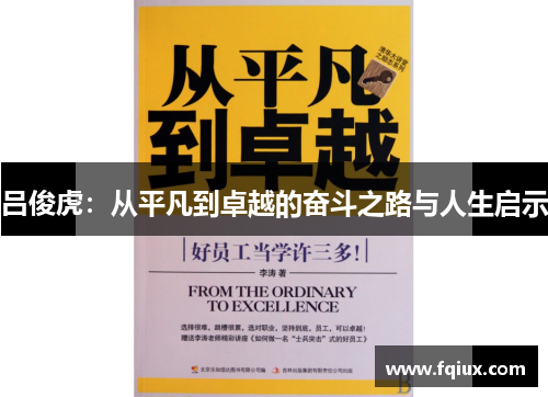 吕俊虎：从平凡到卓越的奋斗之路与人生启示