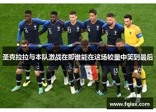 圣克拉拉与本队激战在即谁能在这场较量中笑到最后