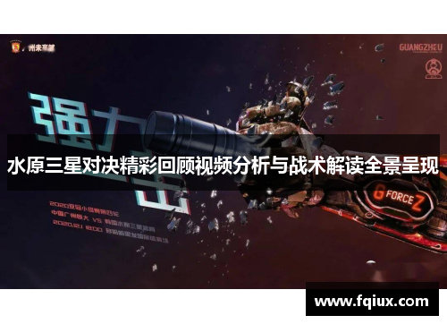 水原三星对决精彩回顾视频分析与战术解读全景呈现