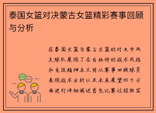泰国女篮对决蒙古女篮精彩赛事回顾与分析