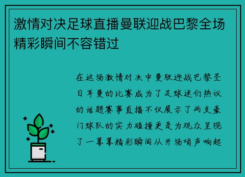 激情对决足球直播曼联迎战巴黎全场精彩瞬间不容错过
