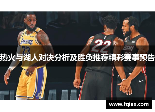 热火与湖人对决分析及胜负推荐精彩赛事预告