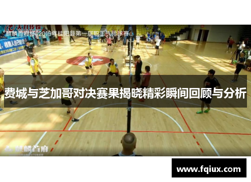 费城与芝加哥对决赛果揭晓精彩瞬间回顾与分析
