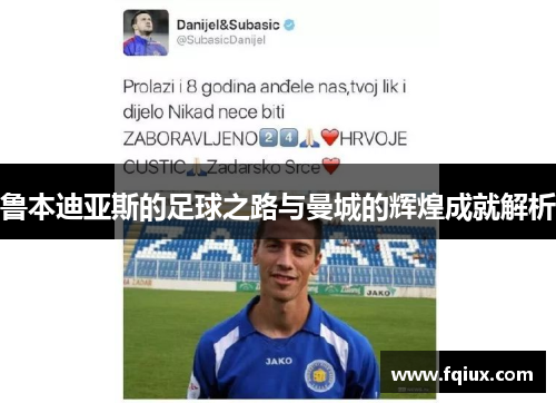 鲁本迪亚斯的足球之路与曼城的辉煌成就解析