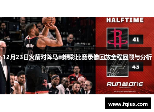 12月23日火箭对阵马刺精彩比赛录像回放全程回顾与分析