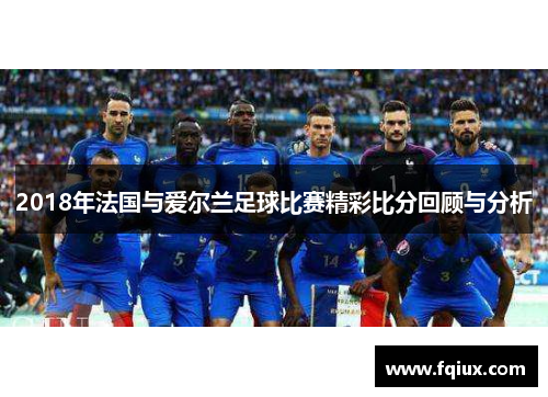 2018年法国与爱尔兰足球比赛精彩比分回顾与分析