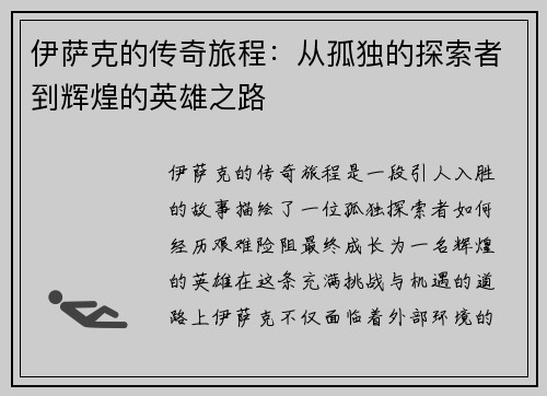 伊萨克的传奇旅程：从孤独的探索者到辉煌的英雄之路