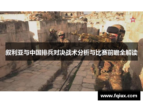 叙利亚与中国排兵对决战术分析与比赛前瞻全解读