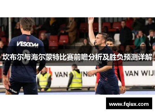坎布尔与海尔蒙特比赛前瞻分析及胜负预测详解