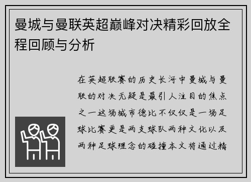 曼城与曼联英超巅峰对决精彩回放全程回顾与分析