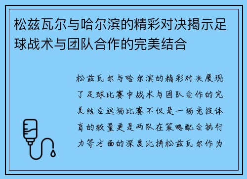 松兹瓦尔与哈尔滨的精彩对决揭示足球战术与团队合作的完美结合