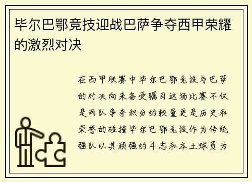 毕尔巴鄂竞技迎战巴萨争夺西甲荣耀的激烈对决