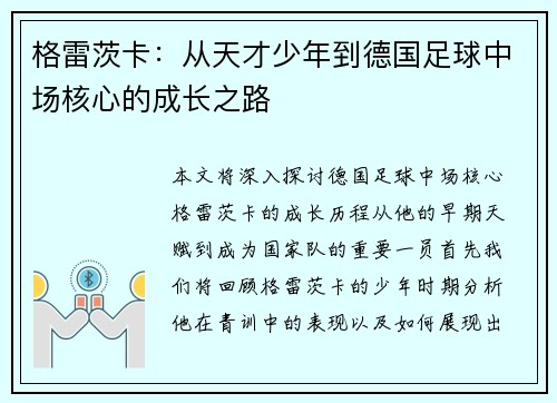 格雷茨卡：从天才少年到德国足球中场核心的成长之路