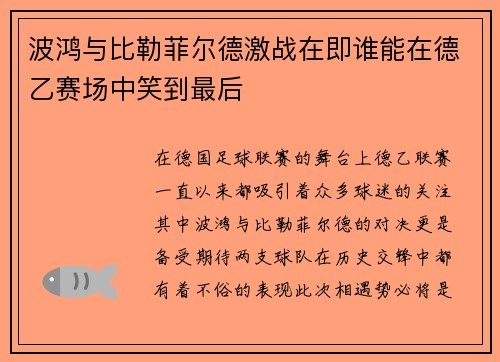 波鸿与比勒菲尔德激战在即谁能在德乙赛场中笑到最后