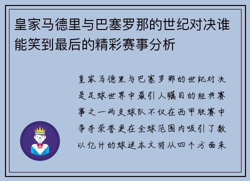 皇家马德里与巴塞罗那的世纪对决谁能笑到最后的精彩赛事分析