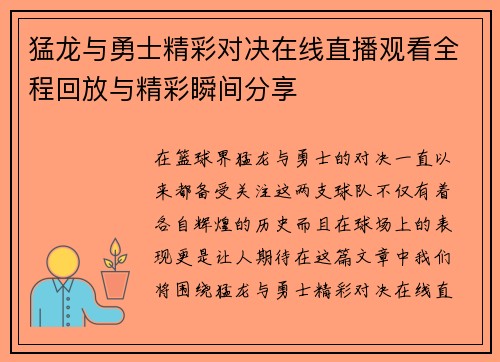 猛龙与勇士精彩对决在线直播观看全程回放与精彩瞬间分享