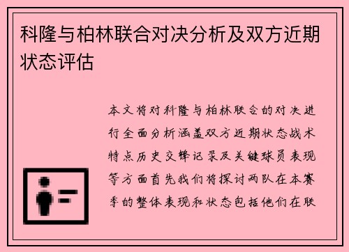 科隆与柏林联合对决分析及双方近期状态评估