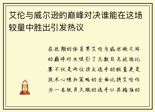 艾伦与威尔逊的巅峰对决谁能在这场较量中胜出引发热议