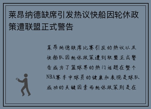 莱昂纳德缺席引发热议快船因轮休政策遭联盟正式警告
