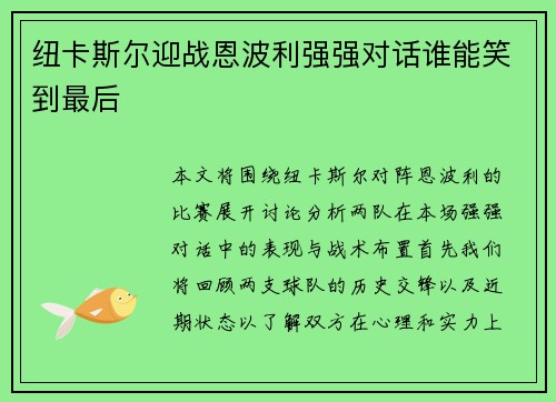 纽卡斯尔迎战恩波利强强对话谁能笑到最后