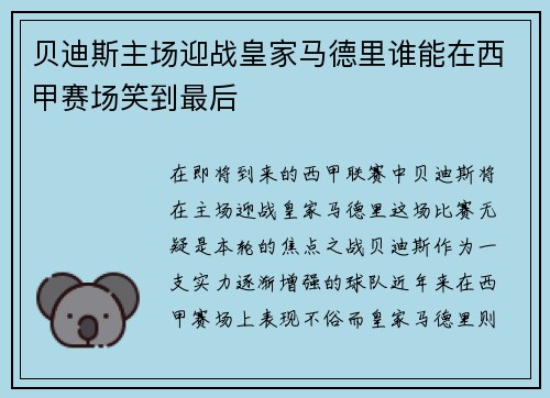 贝迪斯主场迎战皇家马德里谁能在西甲赛场笑到最后