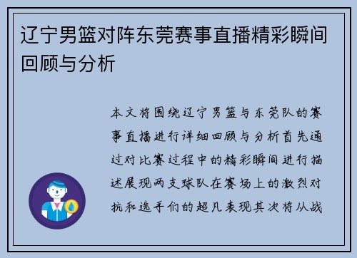 辽宁男篮对阵东莞赛事直播精彩瞬间回顾与分析