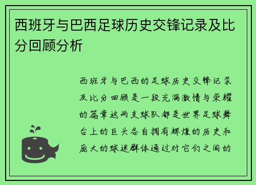 西班牙与巴西足球历史交锋记录及比分回顾分析